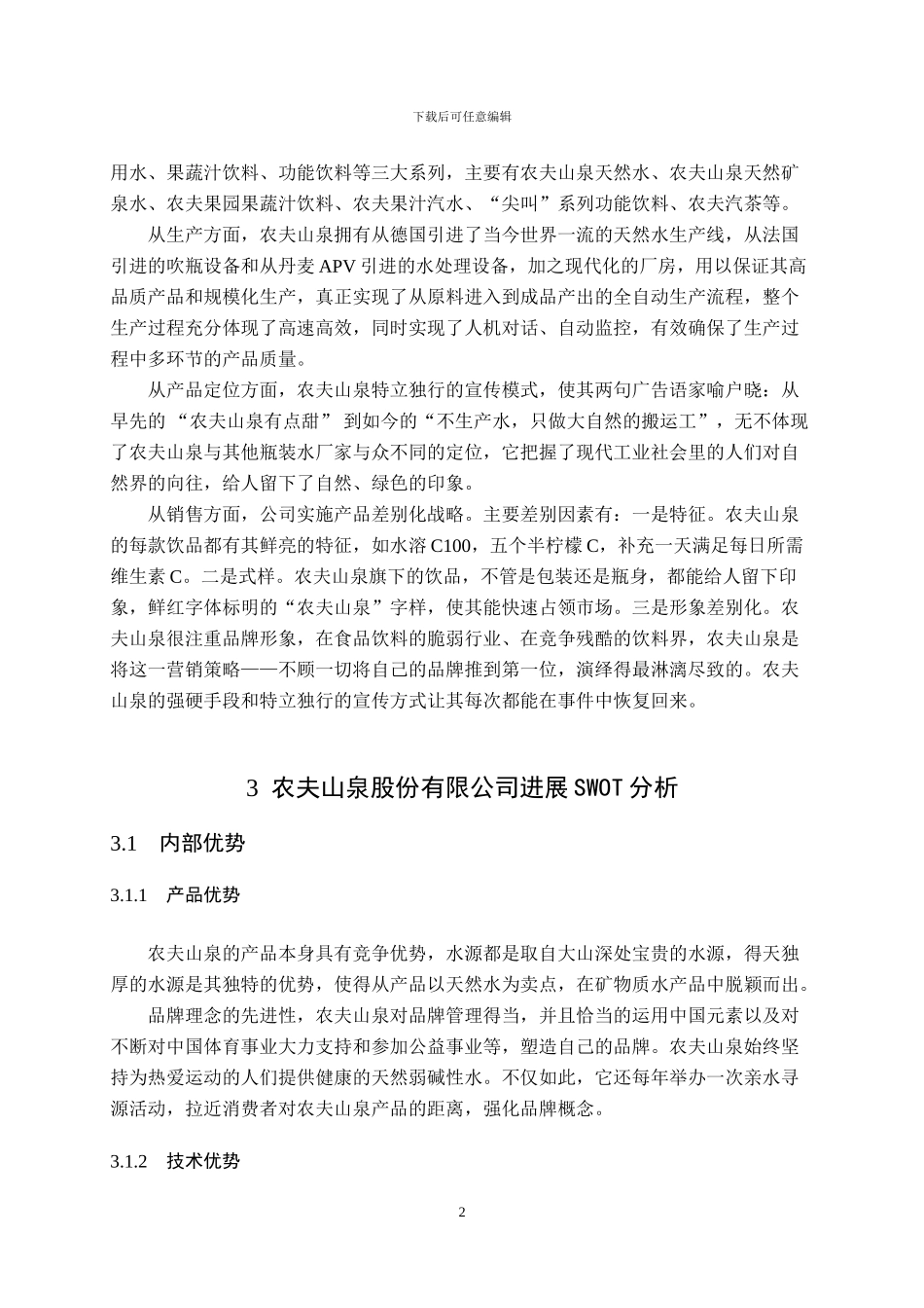 SWOT分析的浙江饮料生产企业发展战略_第2页