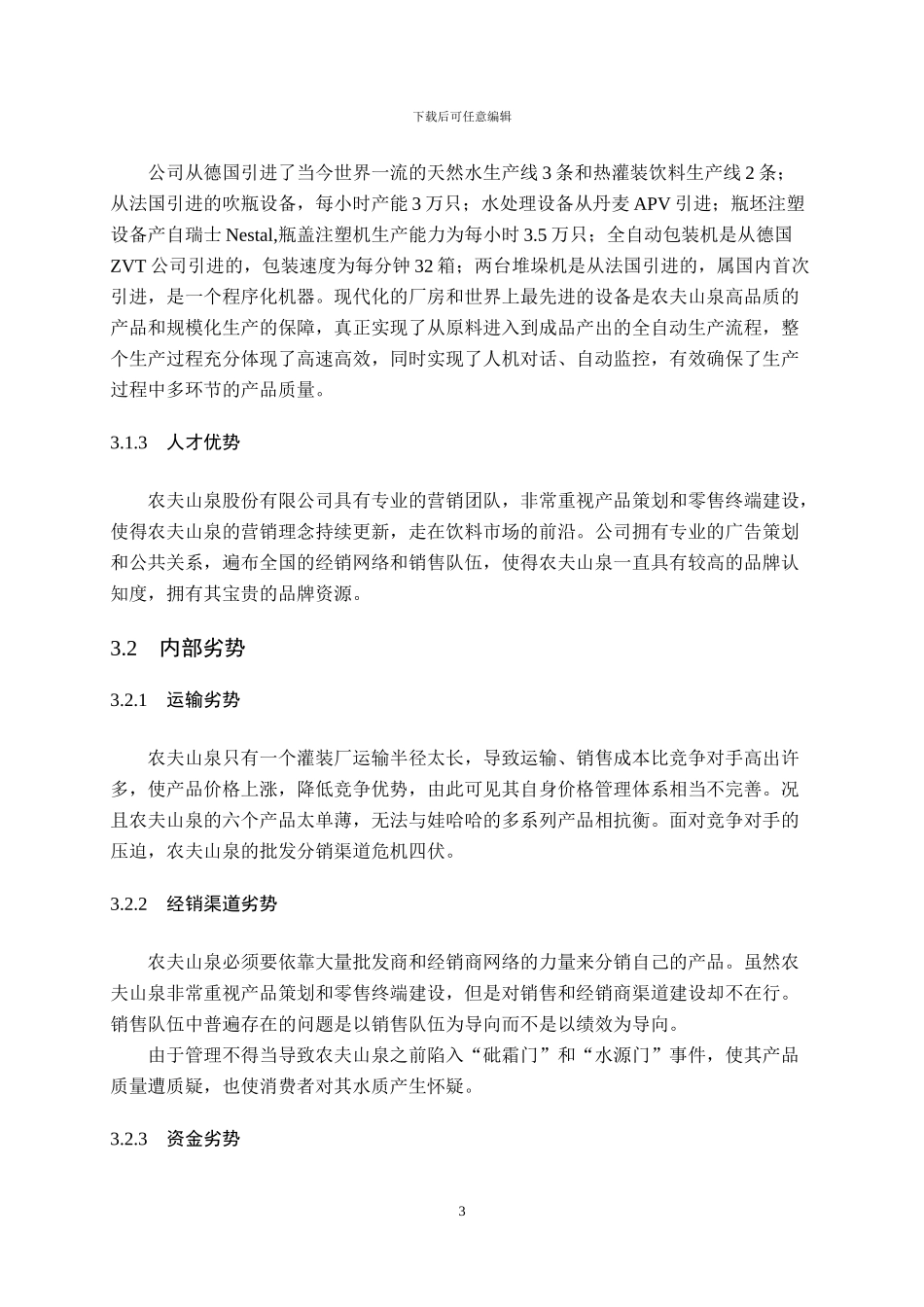 SWOT分析的浙江饮料生产企业发展战略_第3页