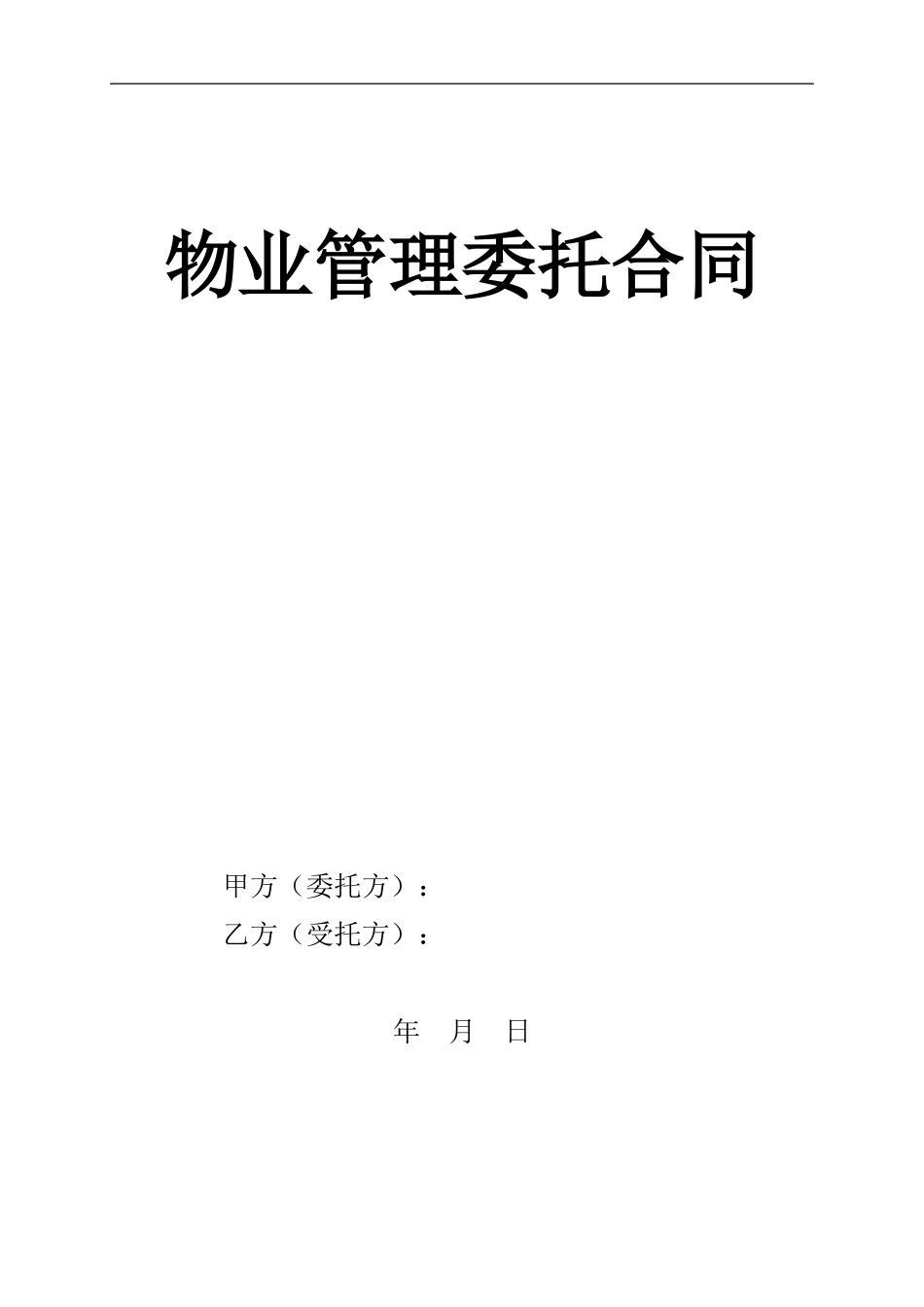 SY---物业委托管理合同_第1页