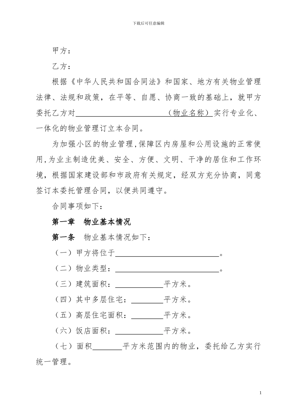 SY---物业委托管理合同_第2页