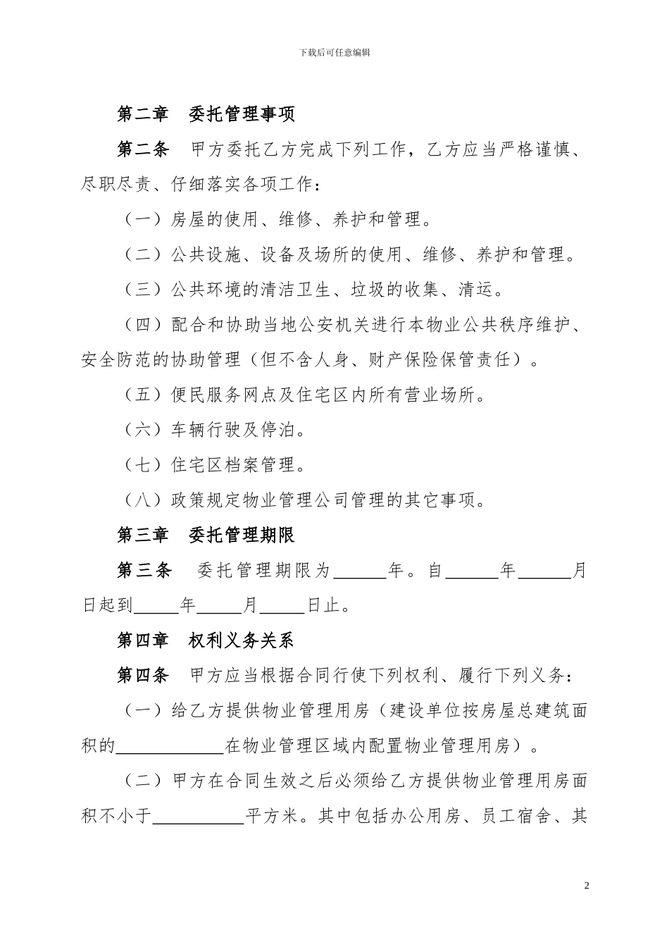 SY---物业委托管理合同_第3页