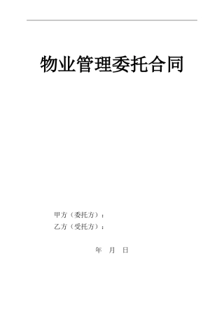 SY---物业委托管理合同