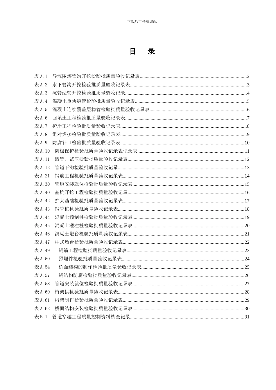 SY4207-2024-《石油天然气建设工程施工质量验收规范-管道穿跨越工程》_第1页