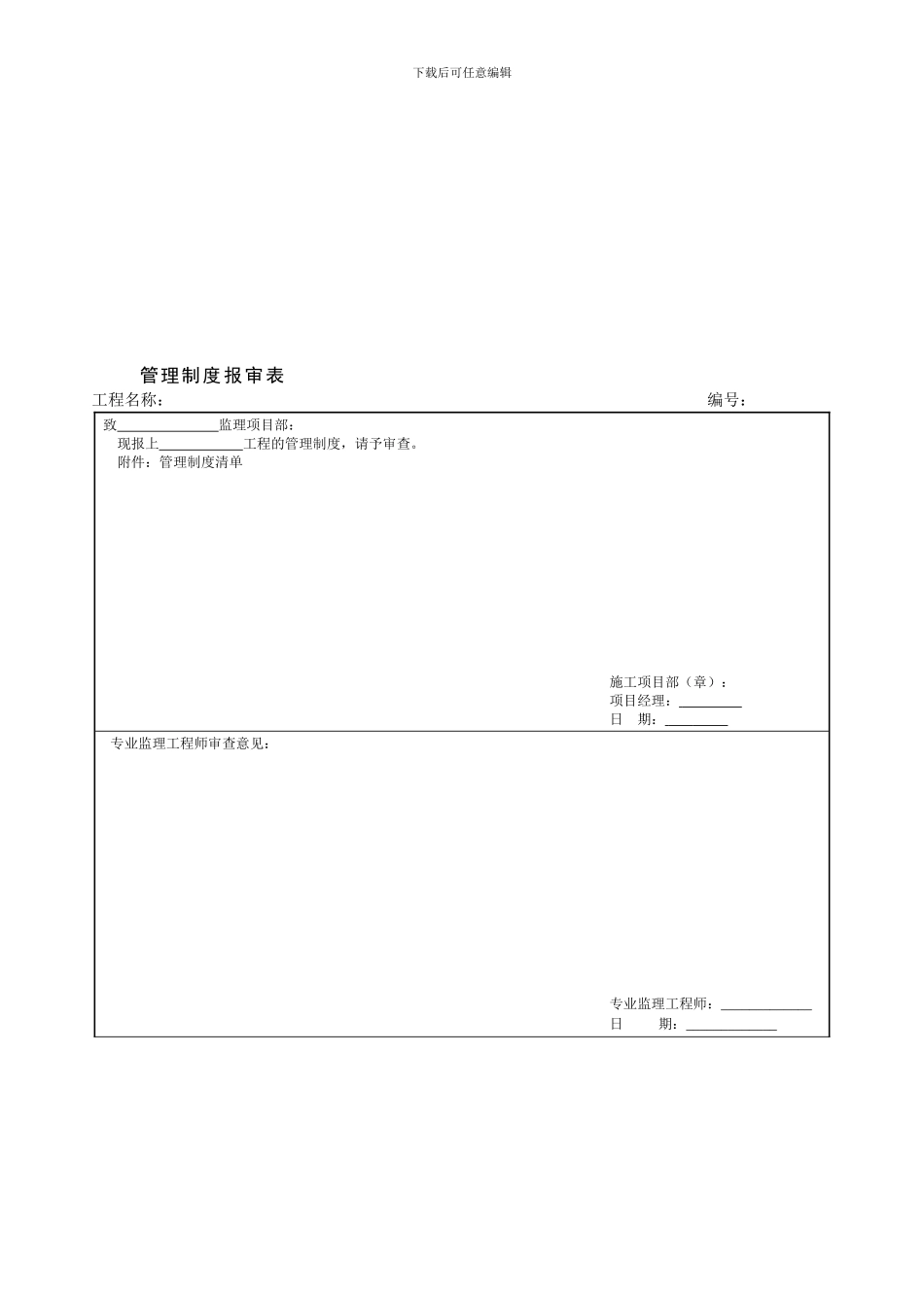 SXMX5-管理制度报审表_第1页