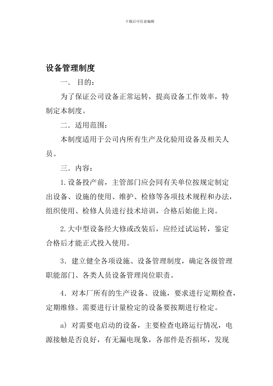 SY11设备管理制度_第1页