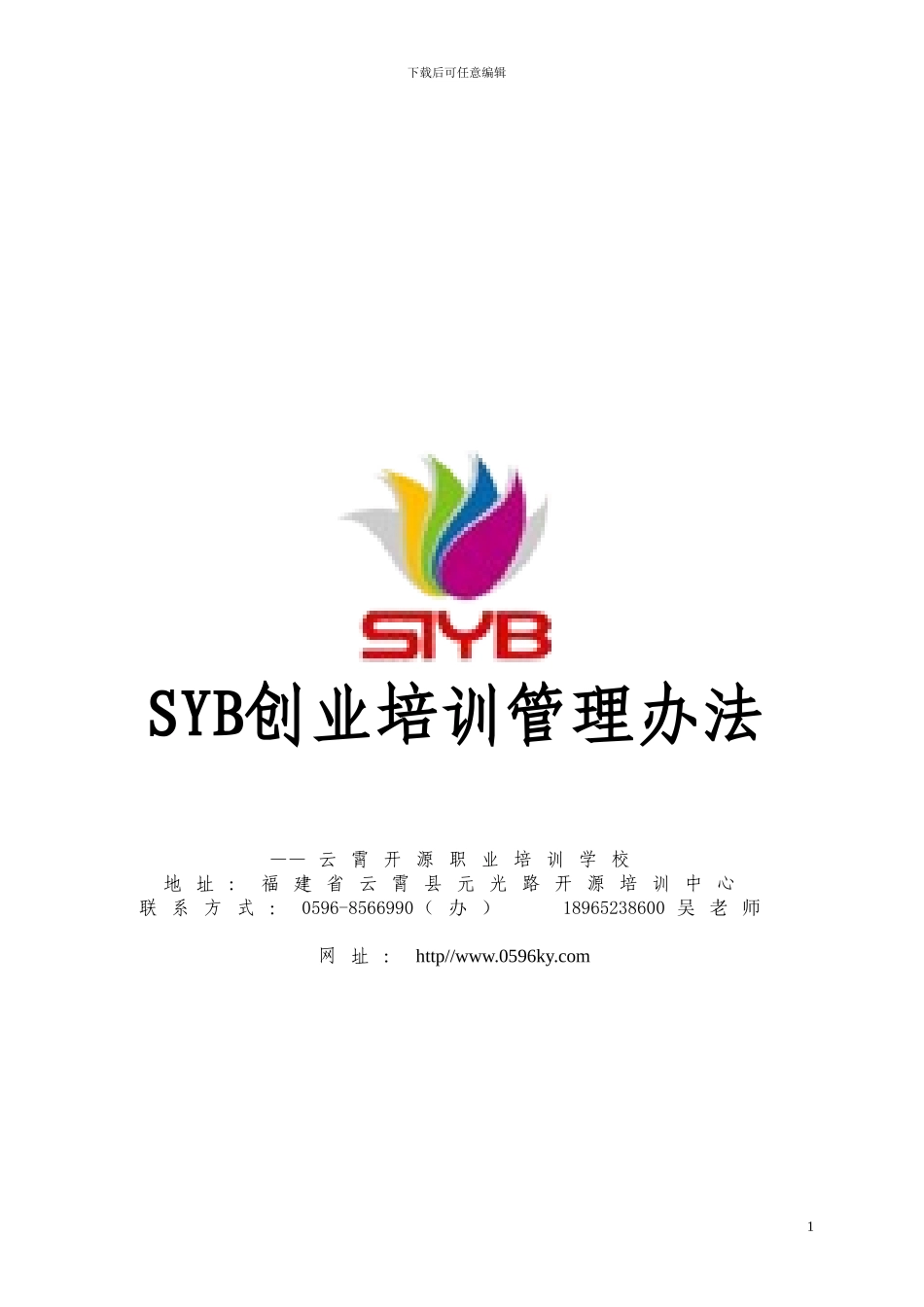SYB创业培训管理办法_第1页