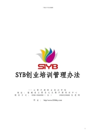 SYB创业培训管理办法