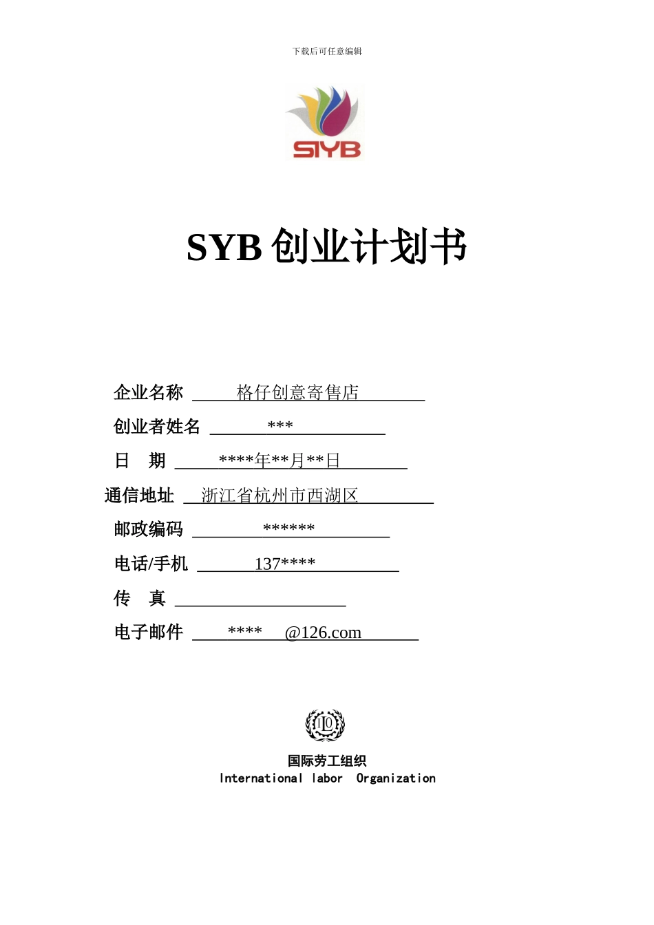 SYB创业计划书--范本_第1页