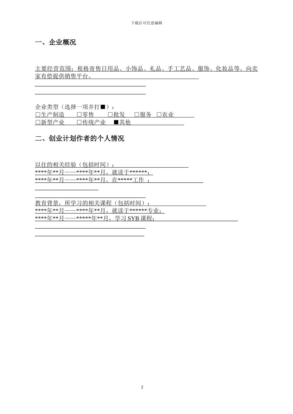 SYB创业计划书--范本_第3页