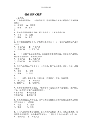 SYB创业培训考试题库大全-新