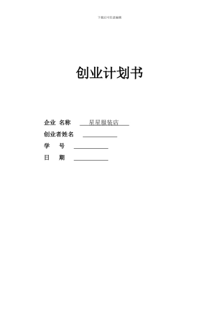 SYB创业计划书服装店1