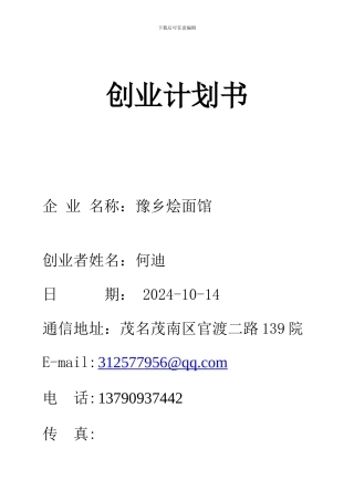 SYB创业计划书-面馆