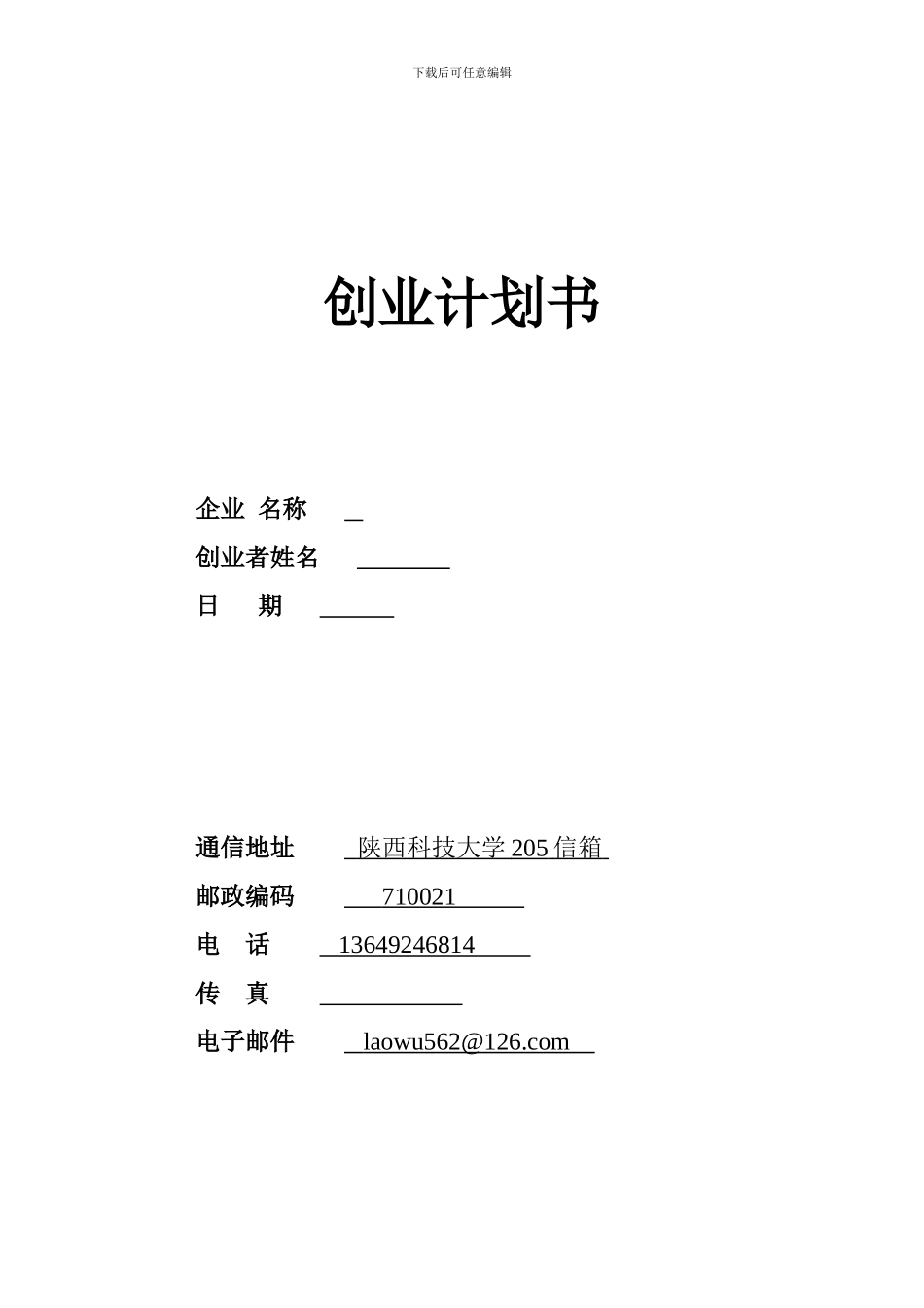 syb创业计划书-模板_第1页