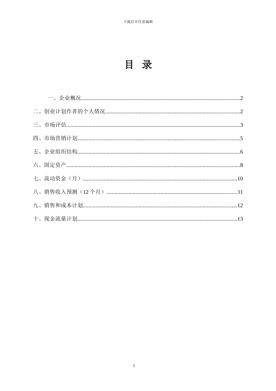 SYB创业计划书样本咖啡厅_第2页