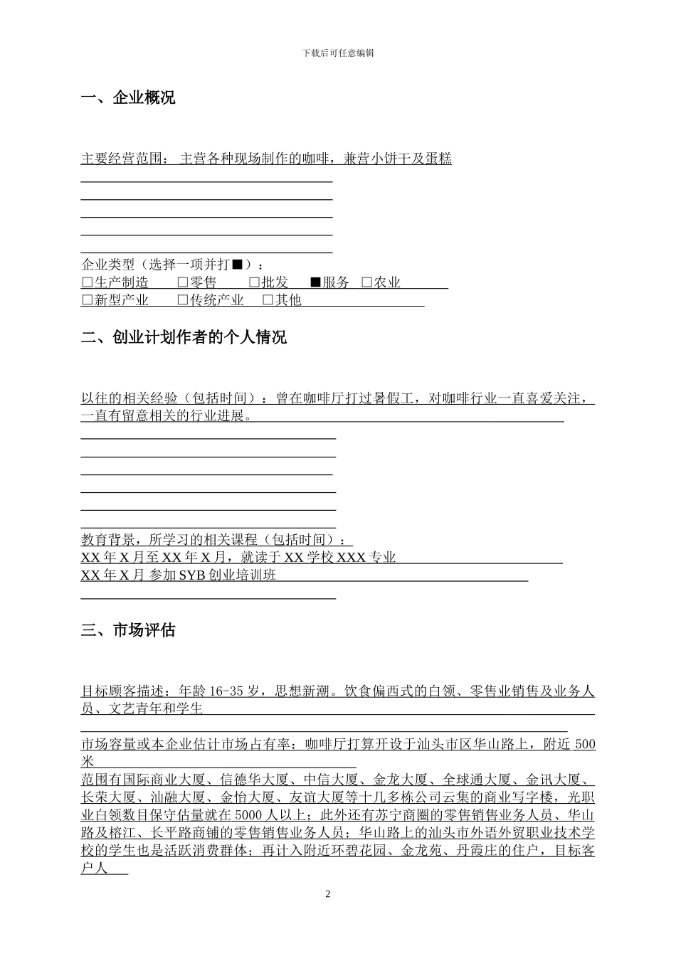 SYB创业计划书样本咖啡厅_第3页