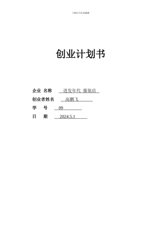 SYB创业计划书-高鹏飞