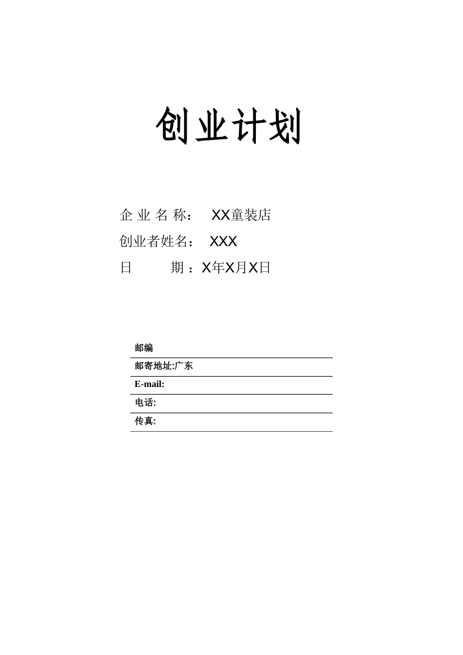 SYB创业计划书童装店_第1页