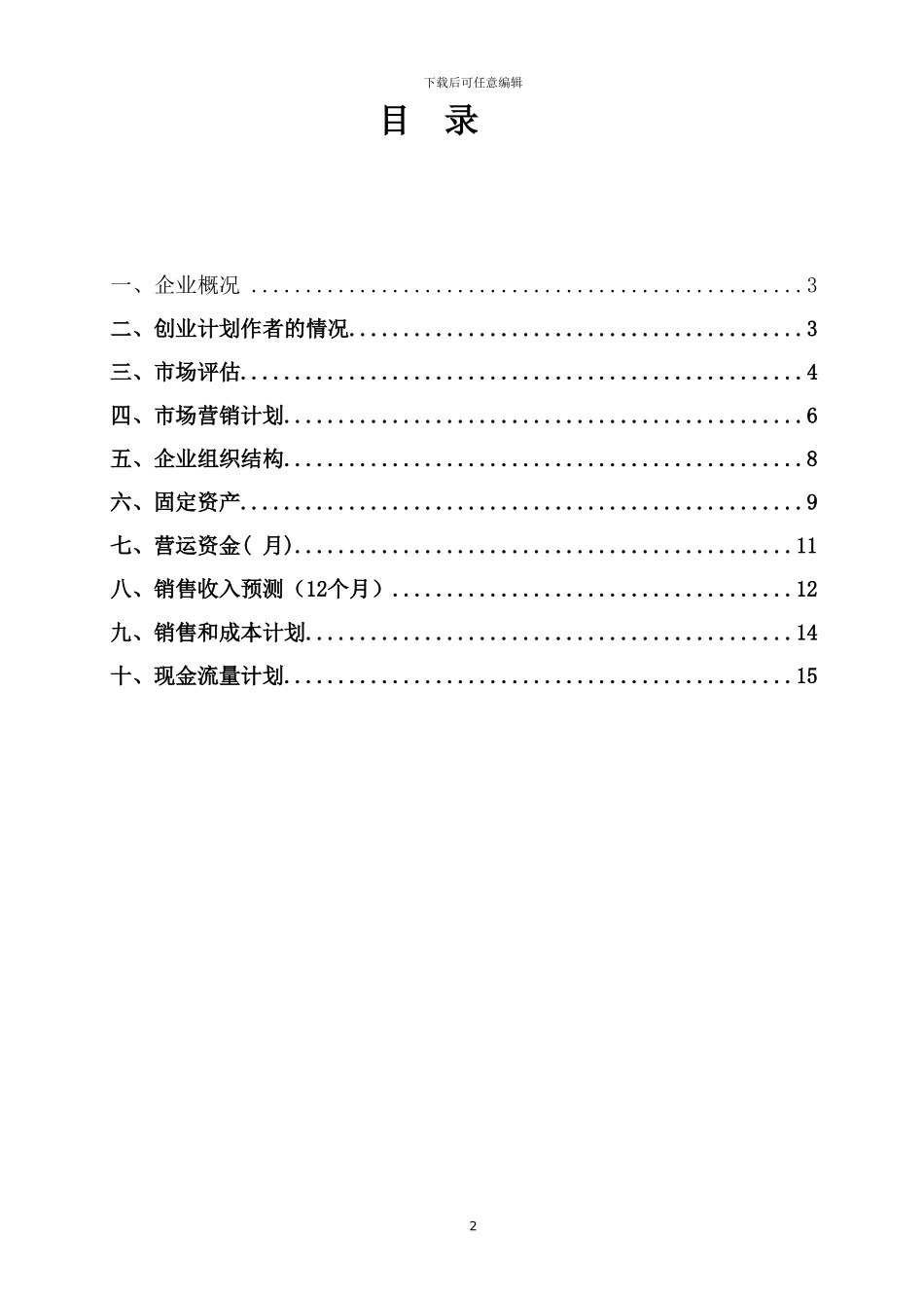 SYB创业计划书童装店_第2页