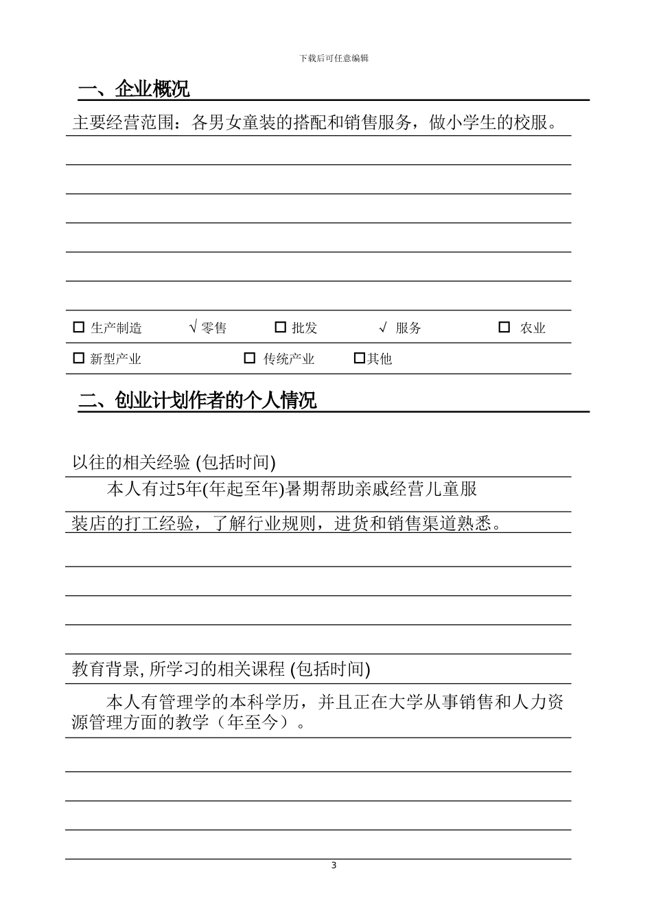 SYB创业计划书童装店_第3页