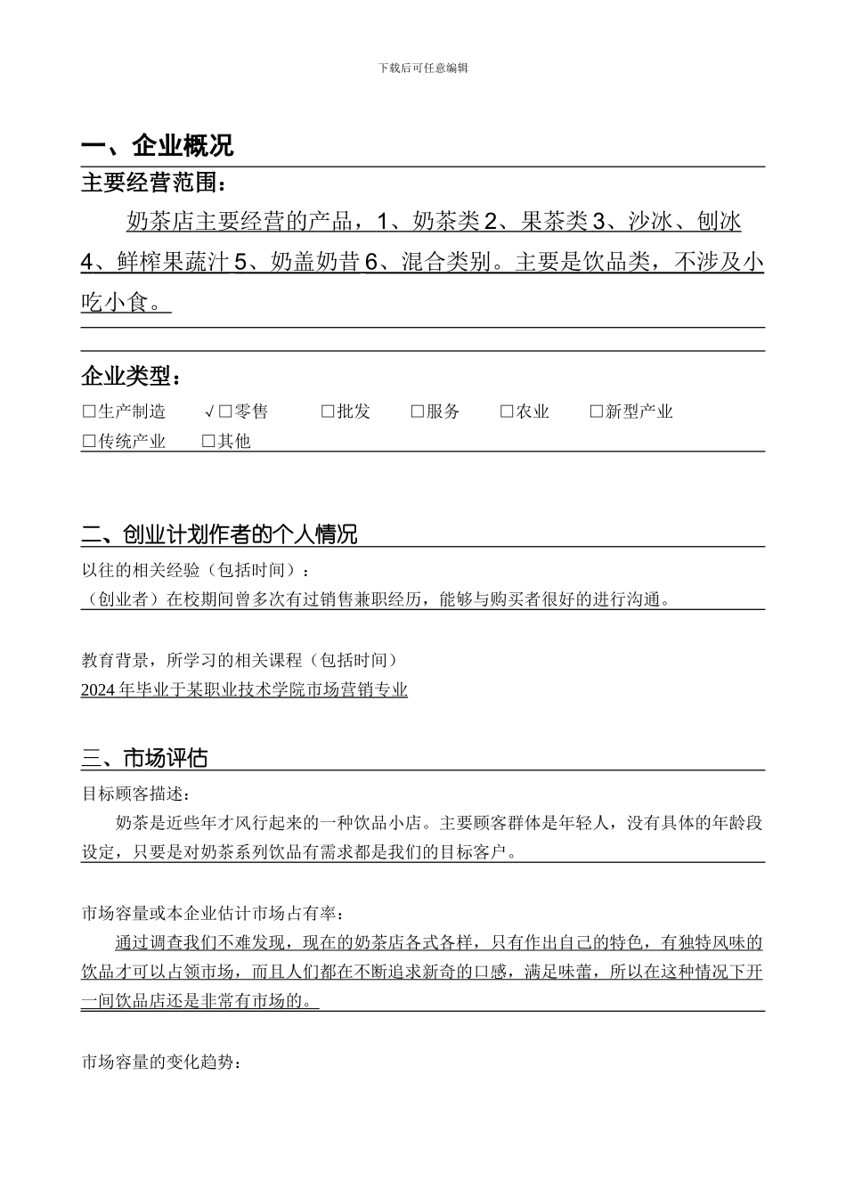 SYB奶茶店创业计划书_第2页