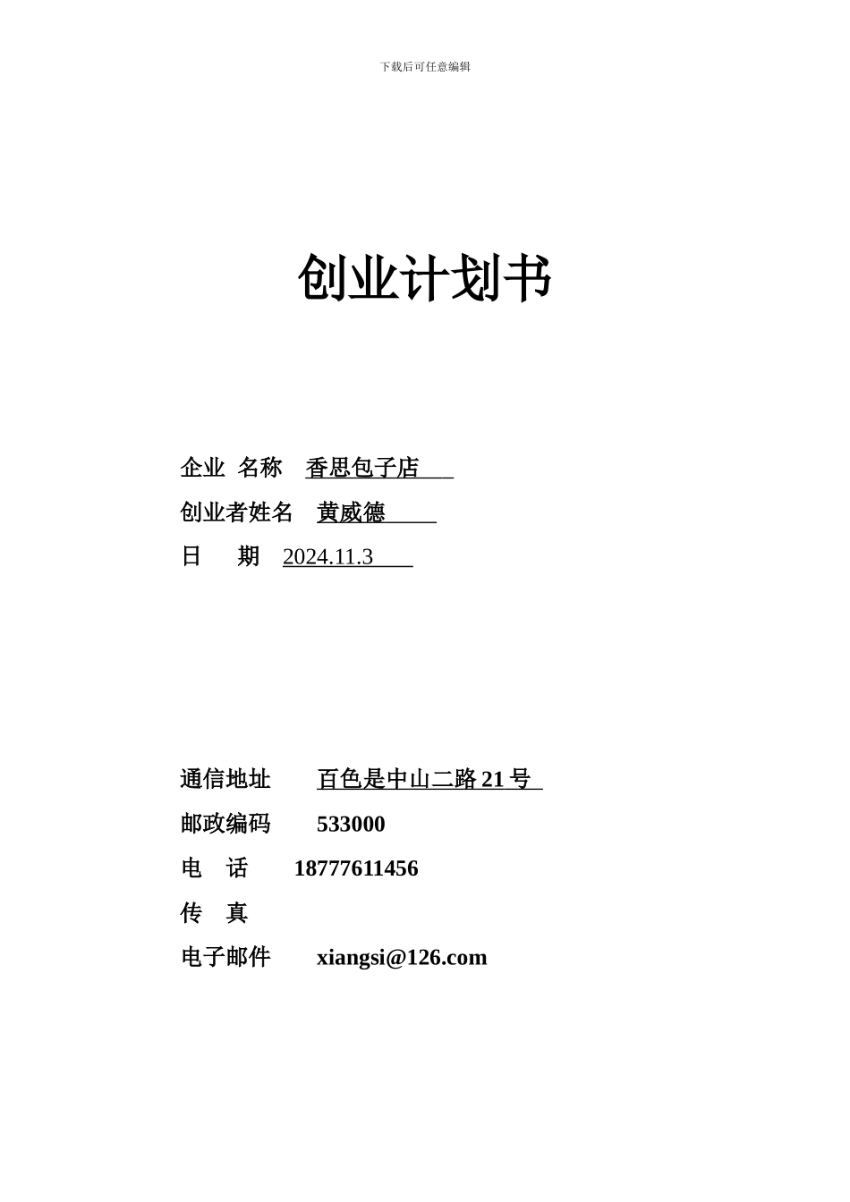syb创业计划书模板_第1页