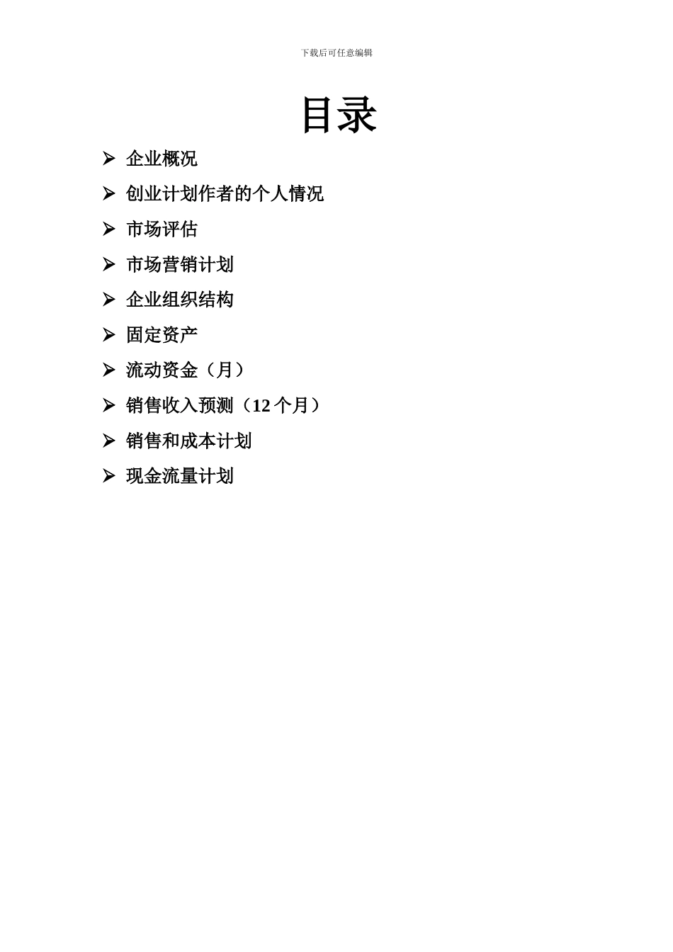 syb创业计划书模板_第2页