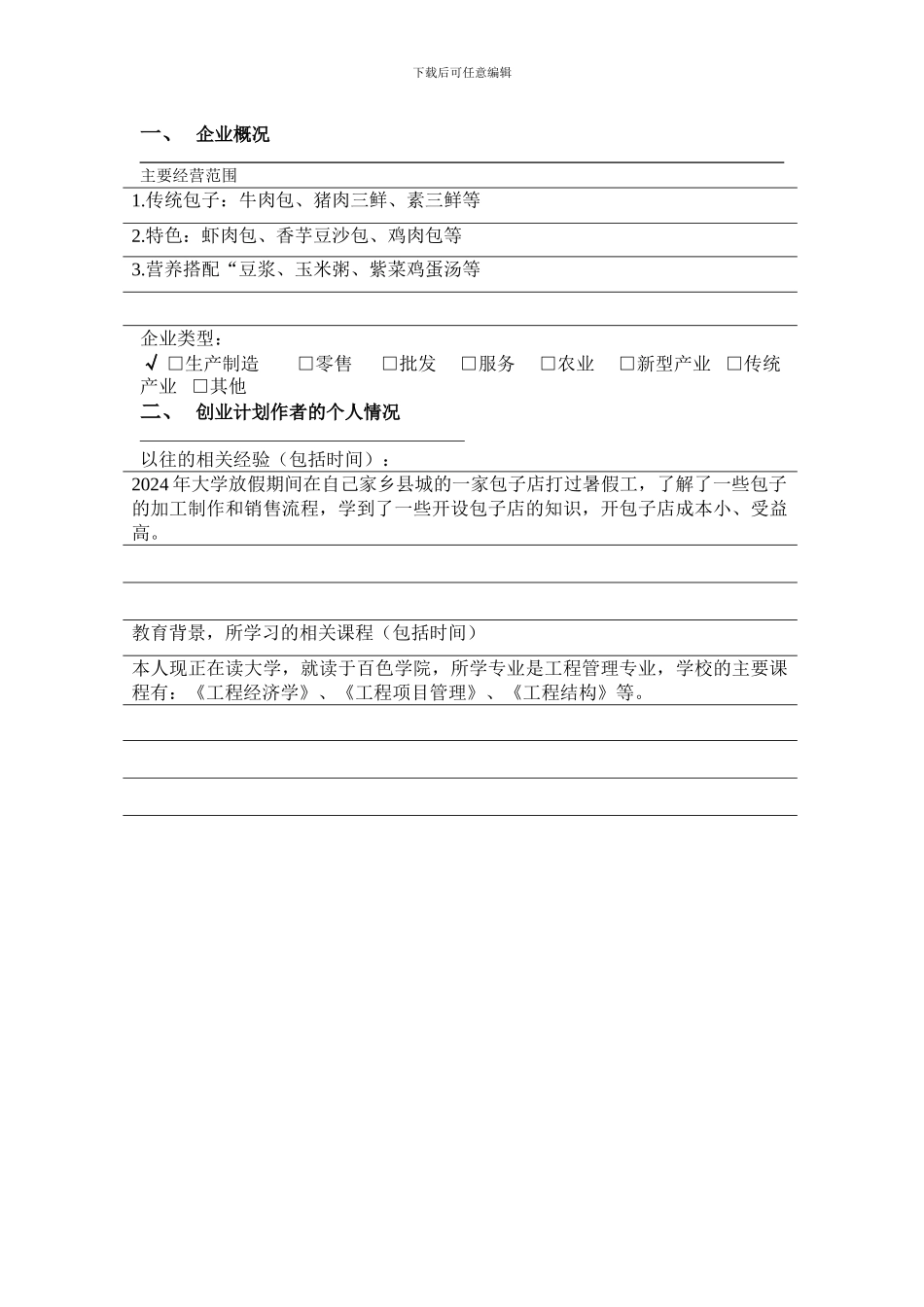 syb创业计划书模板_第3页