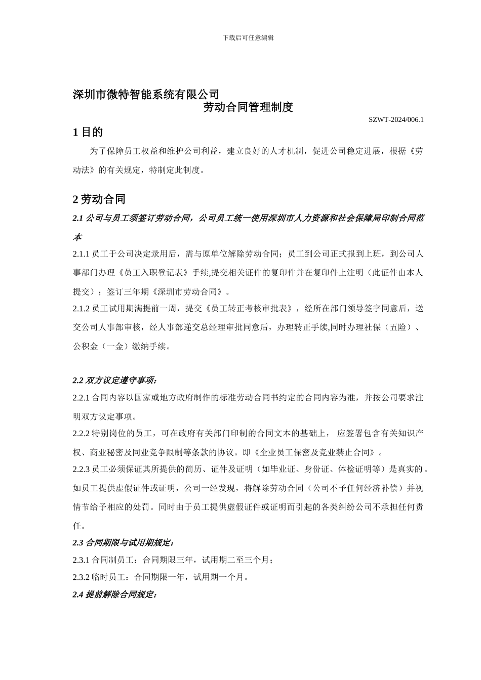 SZWT-20120241劳动合同管理制度4_第1页