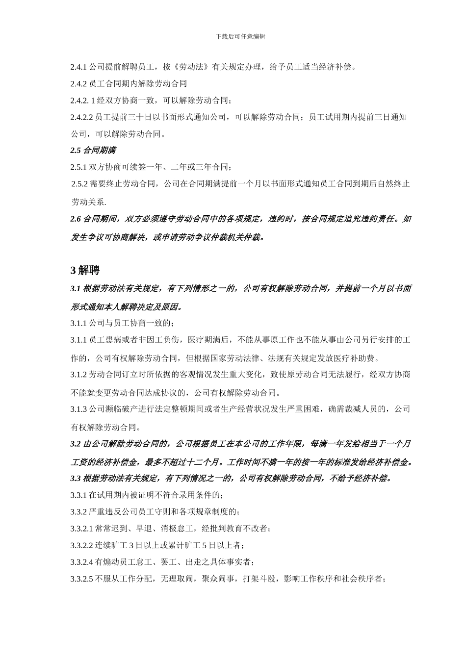 SZWT-20120241劳动合同管理制度4_第2页