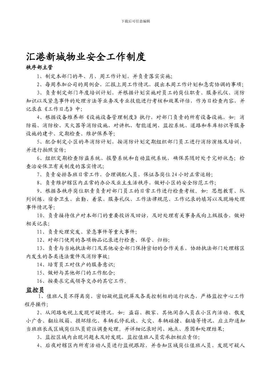 SY秩序部工作制度_第1页