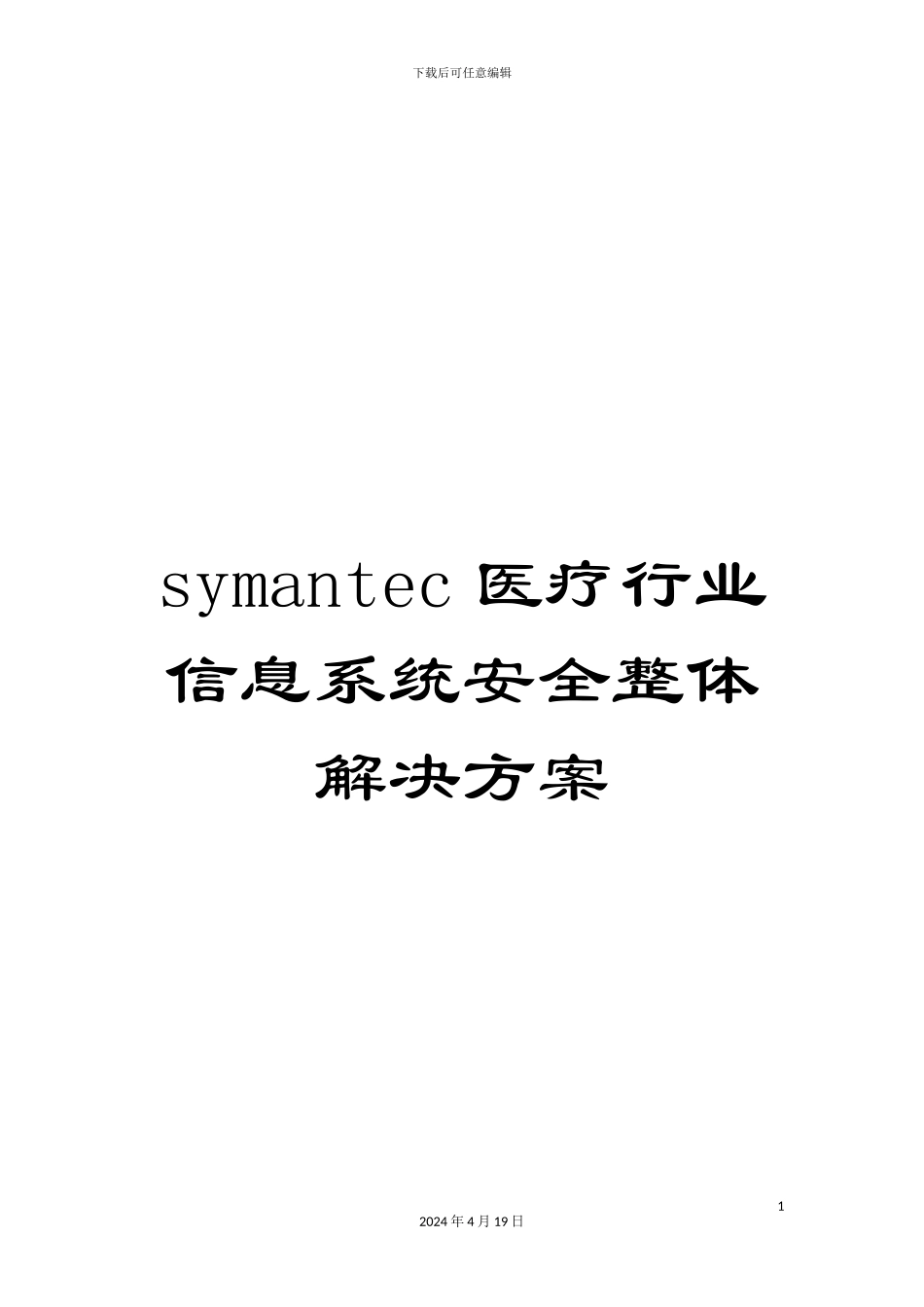 symantec医疗行业信息系统安全整体解决方案_第1页