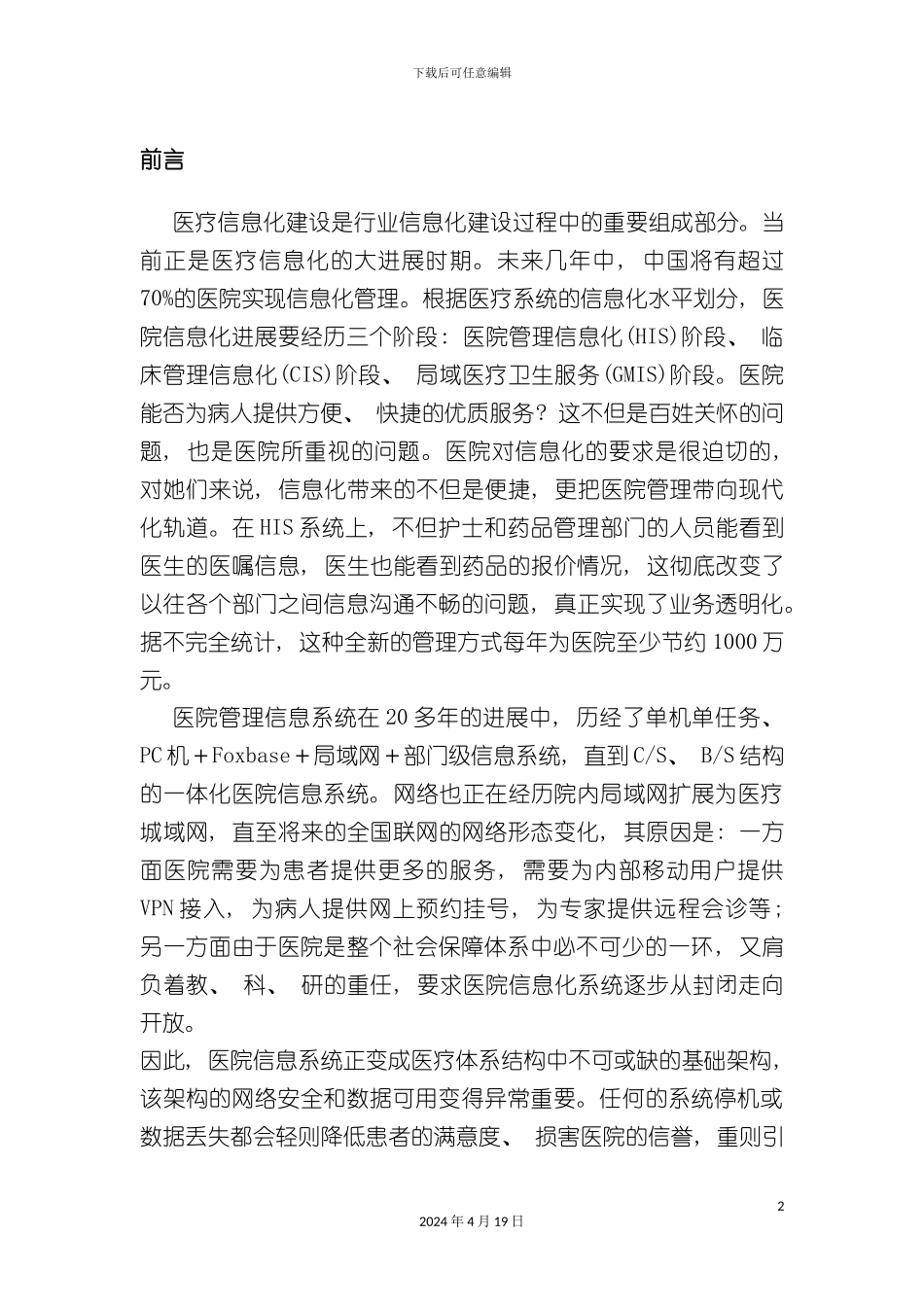 symantec医疗行业信息系统安全整体解决方案_第2页