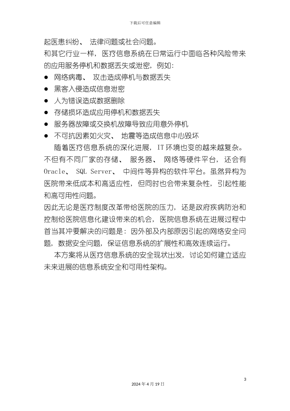 symantec医疗行业信息系统安全整体解决方案_第3页