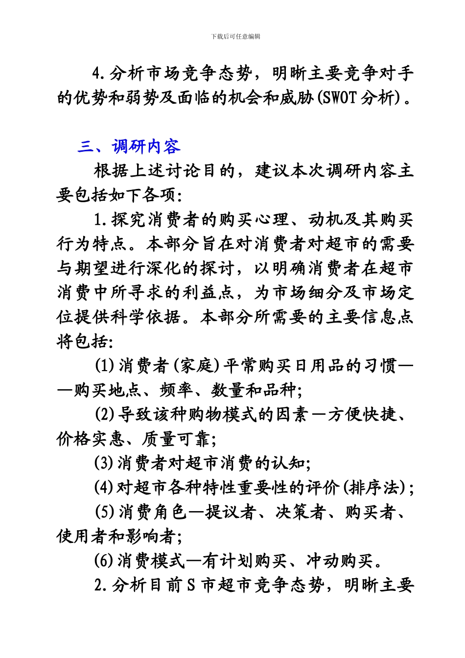 S市WD仓储式购物中心可行性调研策划书_第2页