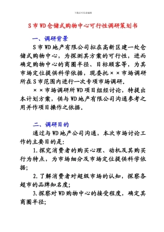 S市WD仓储式购物中心可行性调研策划书