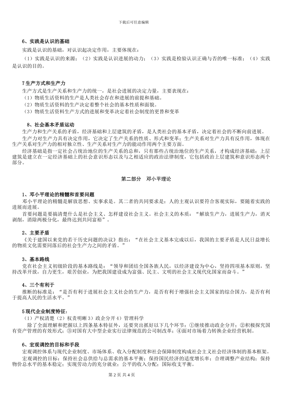 S浙江省事业单位综合知识笔记_第2页