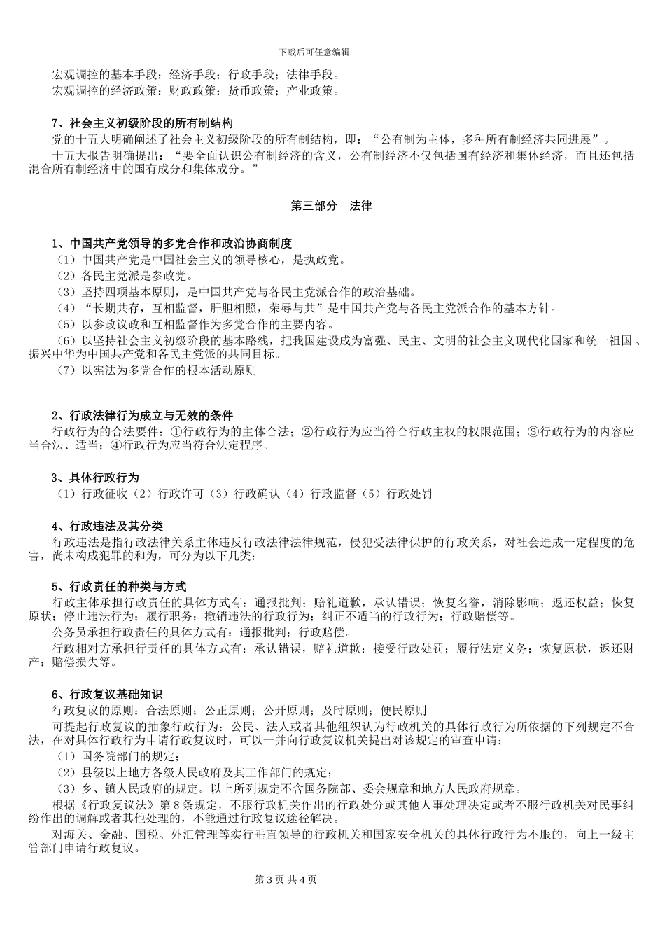 S浙江省事业单位综合知识笔记_第3页