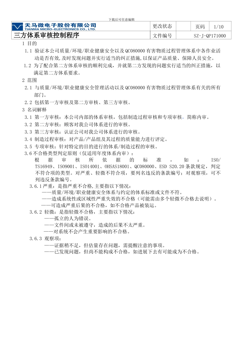 SZ-J-QP171000-三方体系审核控制程序_第2页