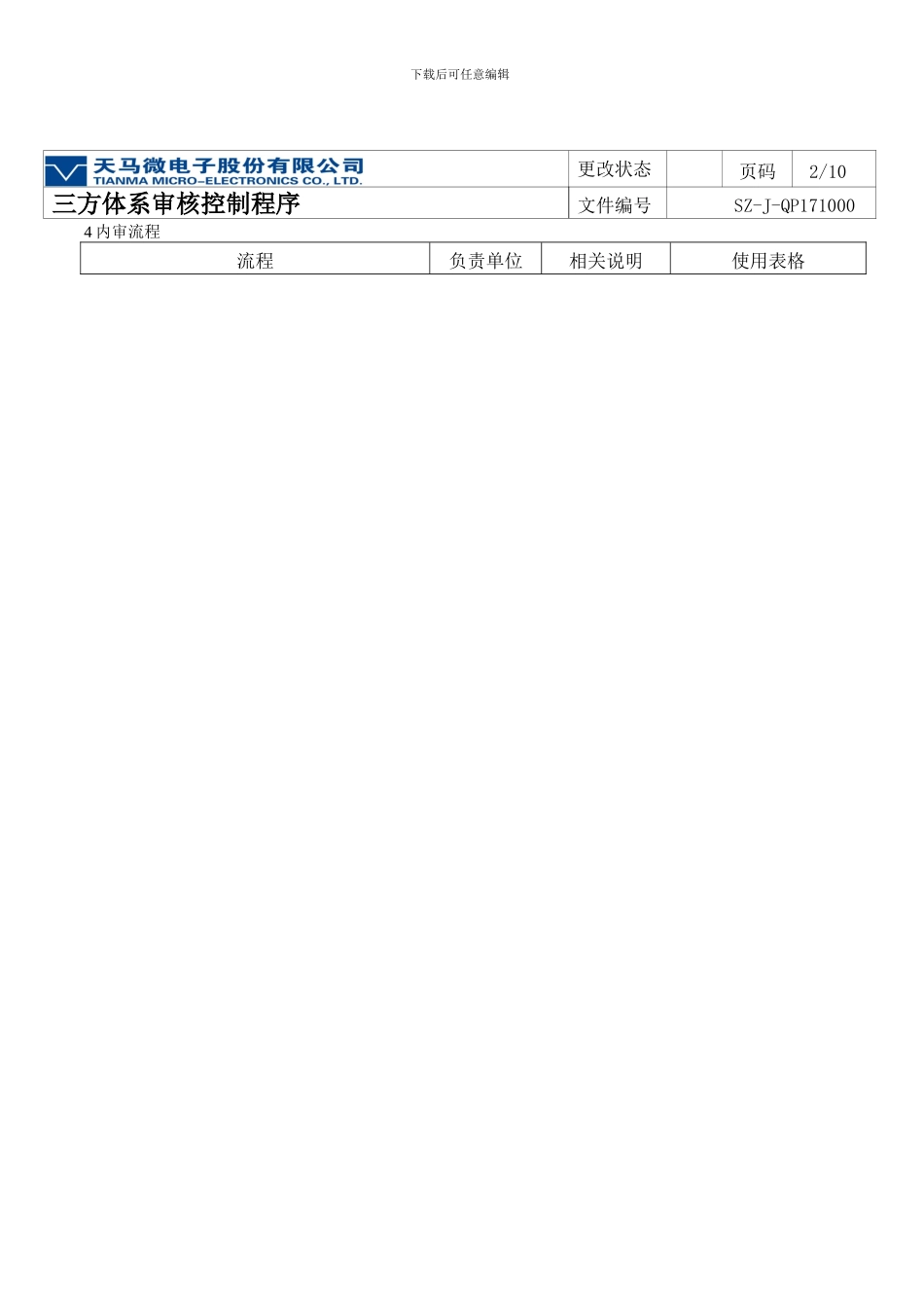 SZ-J-QP171000-三方体系审核控制程序_第3页