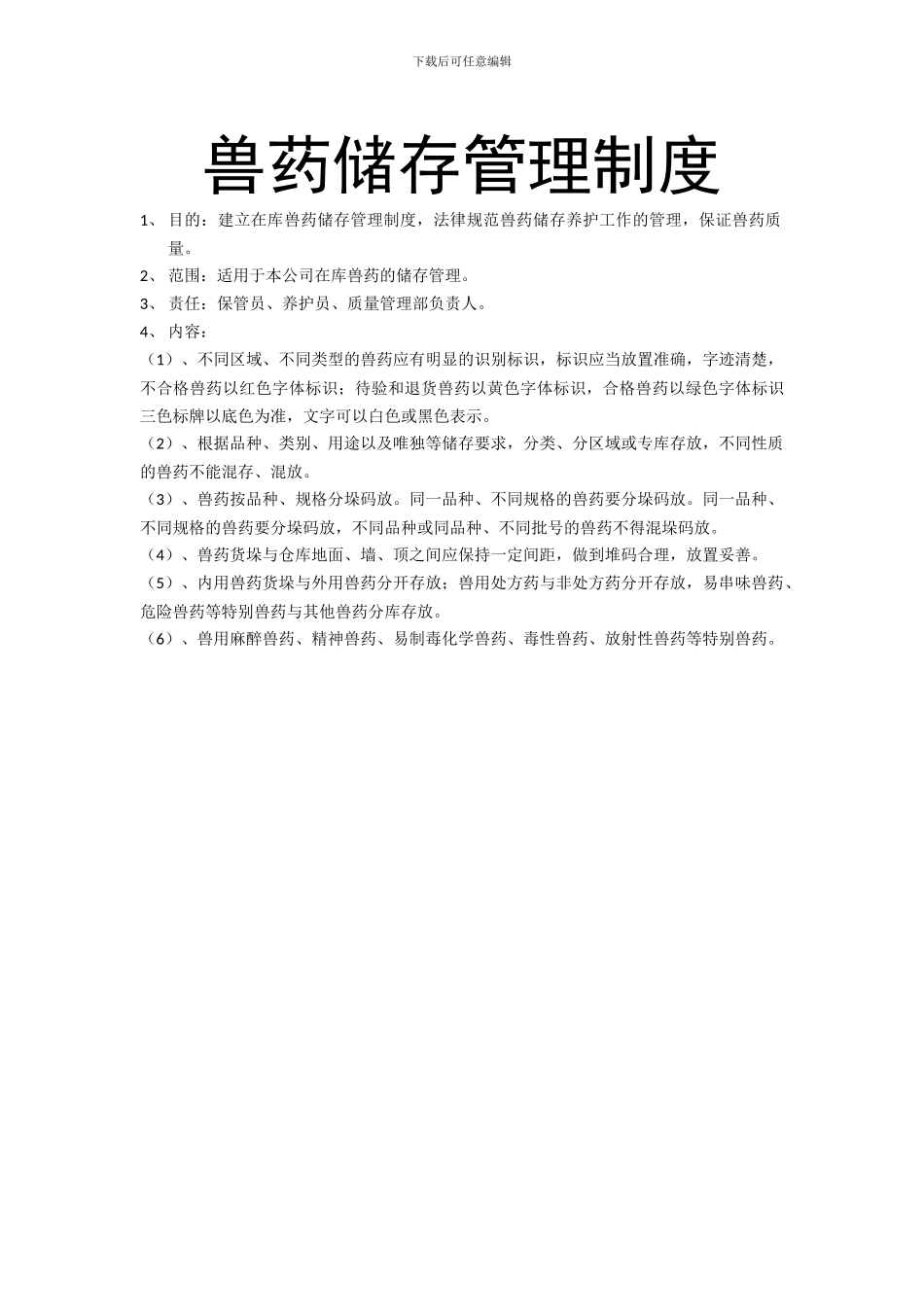 S兽药采购管理制度_第3页