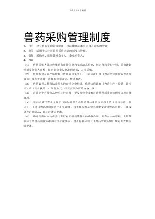S兽药采购管理制度