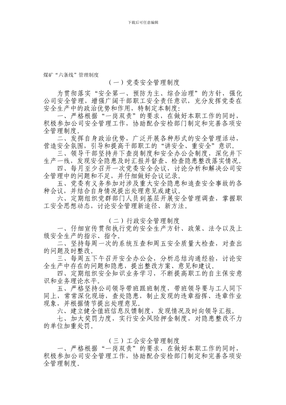 S读煤矿六条线管理制度_第1页