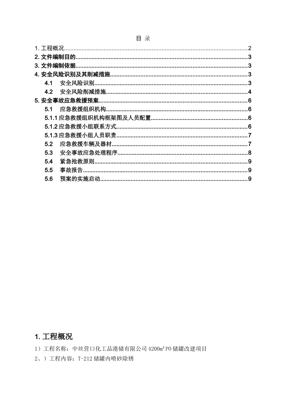 T-212储罐内部受限空间喷砂作业应急救援预案_第1页