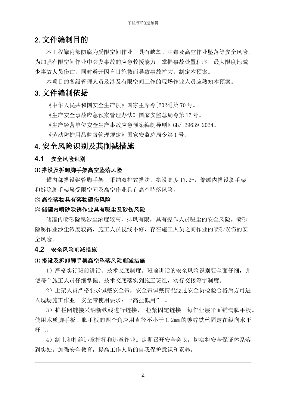 T-212储罐内部受限空间喷砂作业应急救援预案_第2页