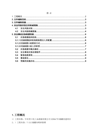 T-212储罐内部受限空间喷砂作业应急救援预案