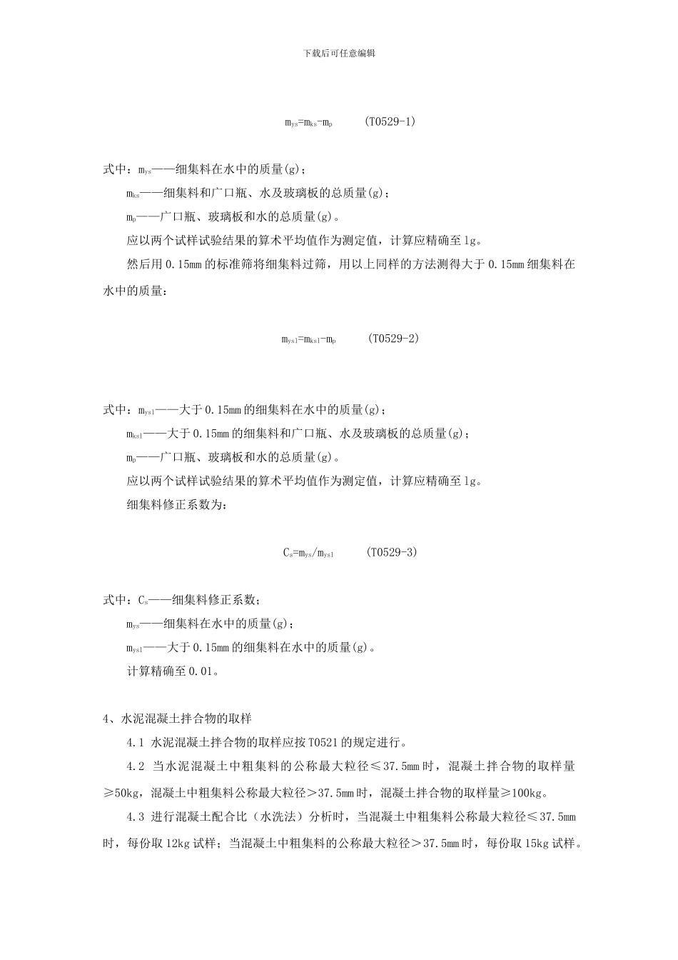 T0529-2024水泥混凝土拌合物配合比分析试验方法_第2页