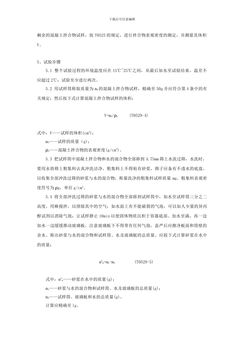 T0529-2024水泥混凝土拌合物配合比分析试验方法_第3页