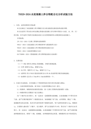 T0529-2024水泥混凝土拌合物配合比分析试验方法