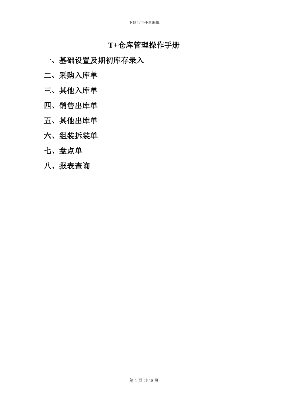 T-仓库管理操作_第1页