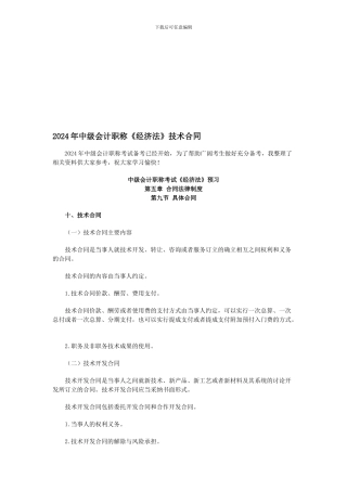t2024最新2024年中级会计职称《经济法》技术合同